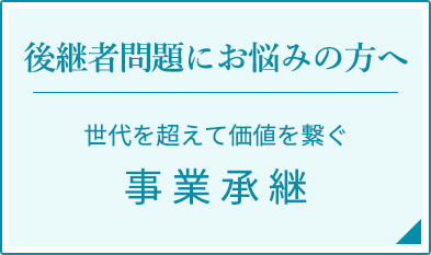 事業承継