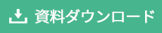 資料ダウンロード