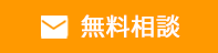 初回無料相談予約