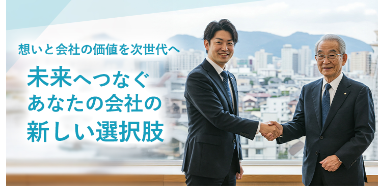 未来へつなぐ あなたの会社の新しい選択肢