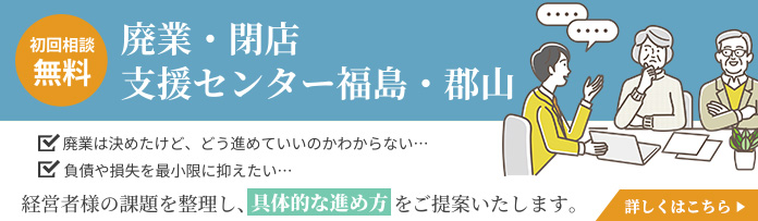 廃業・閉店支援センター郡山・福島