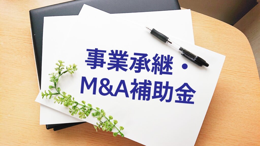 事業承継・M&A補助金 第13次公募開始のお知らせ