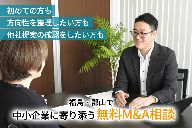 福島・郡山で中小企業に寄り添う無料M&A相談
