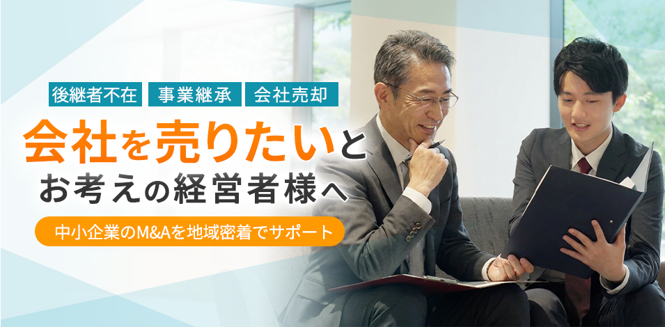 会社の譲渡・売却