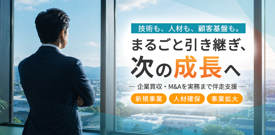 会社・事業の譲受・買収をご検討の企業様へ